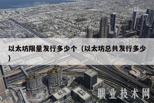 以太坊限量发行多少个(以太坊总共发行多少)